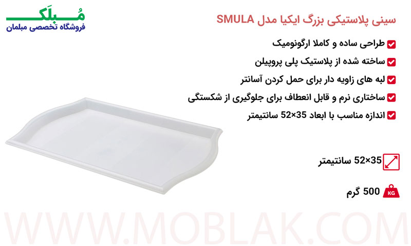 مشخصات سینی پلاستیکی بزرگ ایکیا مدل SMULA